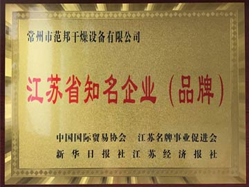 江苏省知名品牌